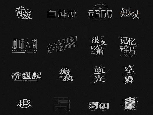 字迹（一）