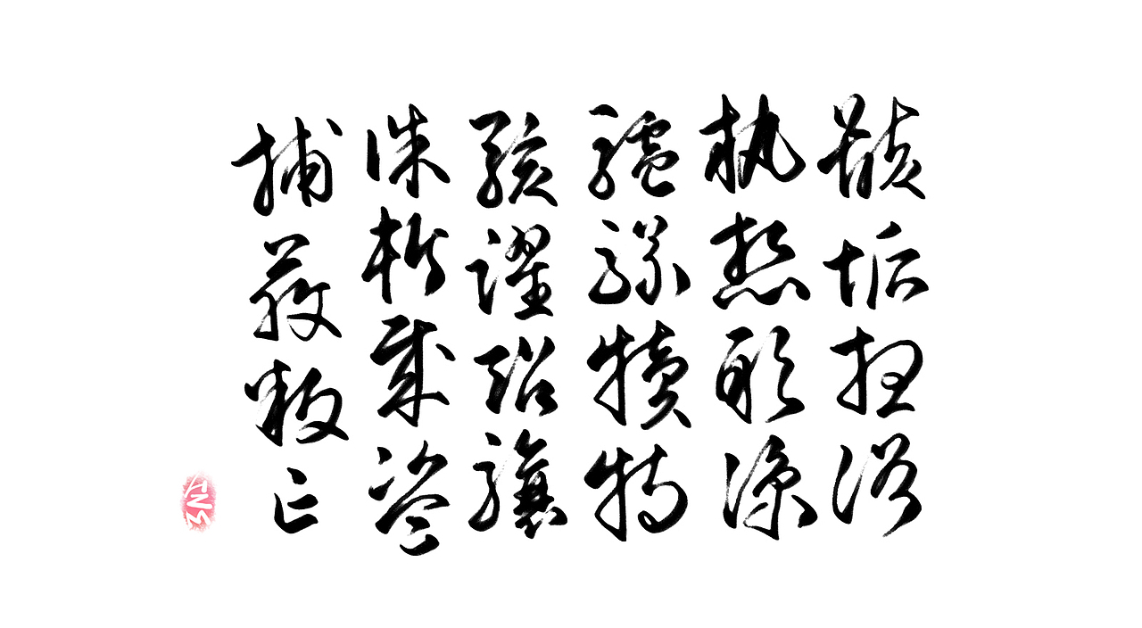 千字文临摹习作【全辑】（图ZNjA0NTAyNDQ=） - 字体/字形 - 站酷设计师卜早BUZAO原创素材 - 站酷ZCOOL