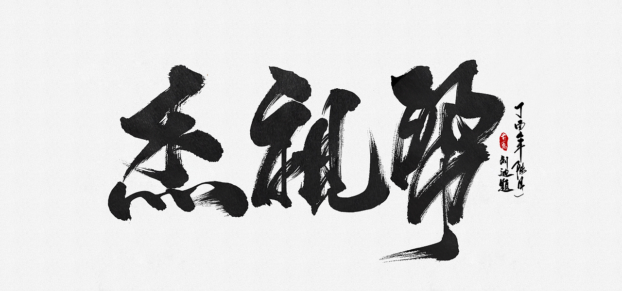 刘迪-书法字体-拾叁（图ZODI5NDQ2ODQ=） - 字体/字形 - 站酷设计师刘迪BRUCE原创素材 - 站酷ZCOOL