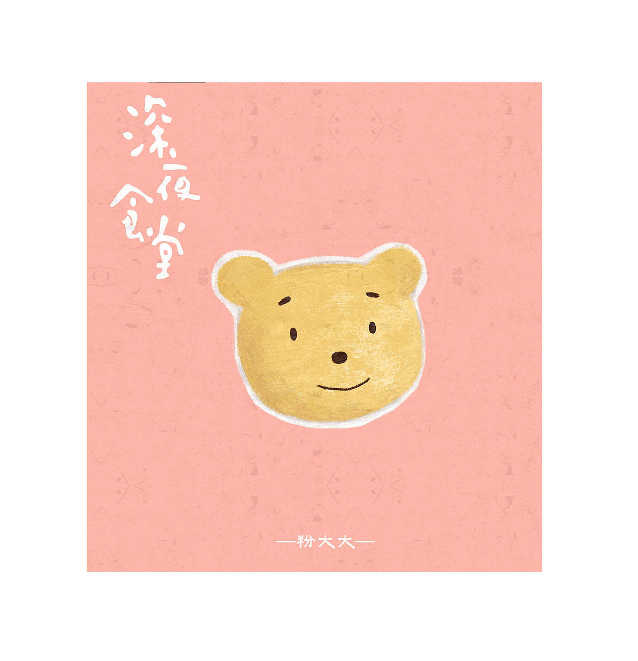 小熊维尼包,要留给马克爸爸。-深夜食堂