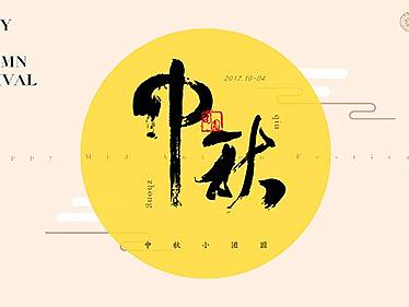 中秋海报