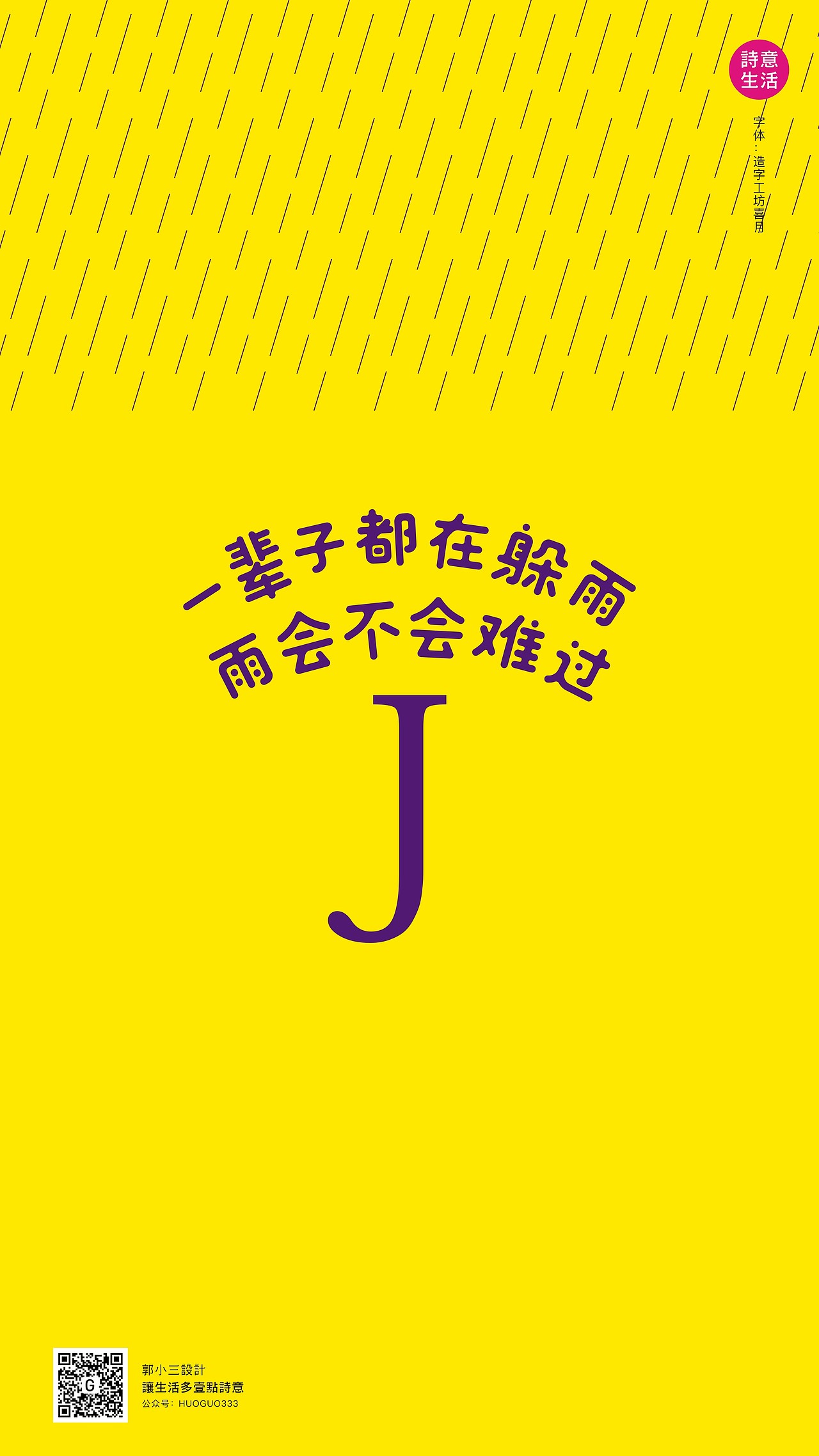 让生活多一点诗意/我的每日设计