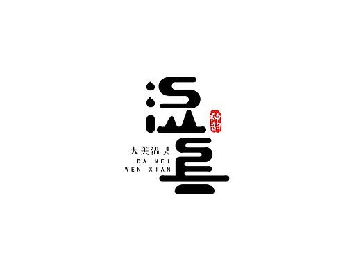 字体设计练习