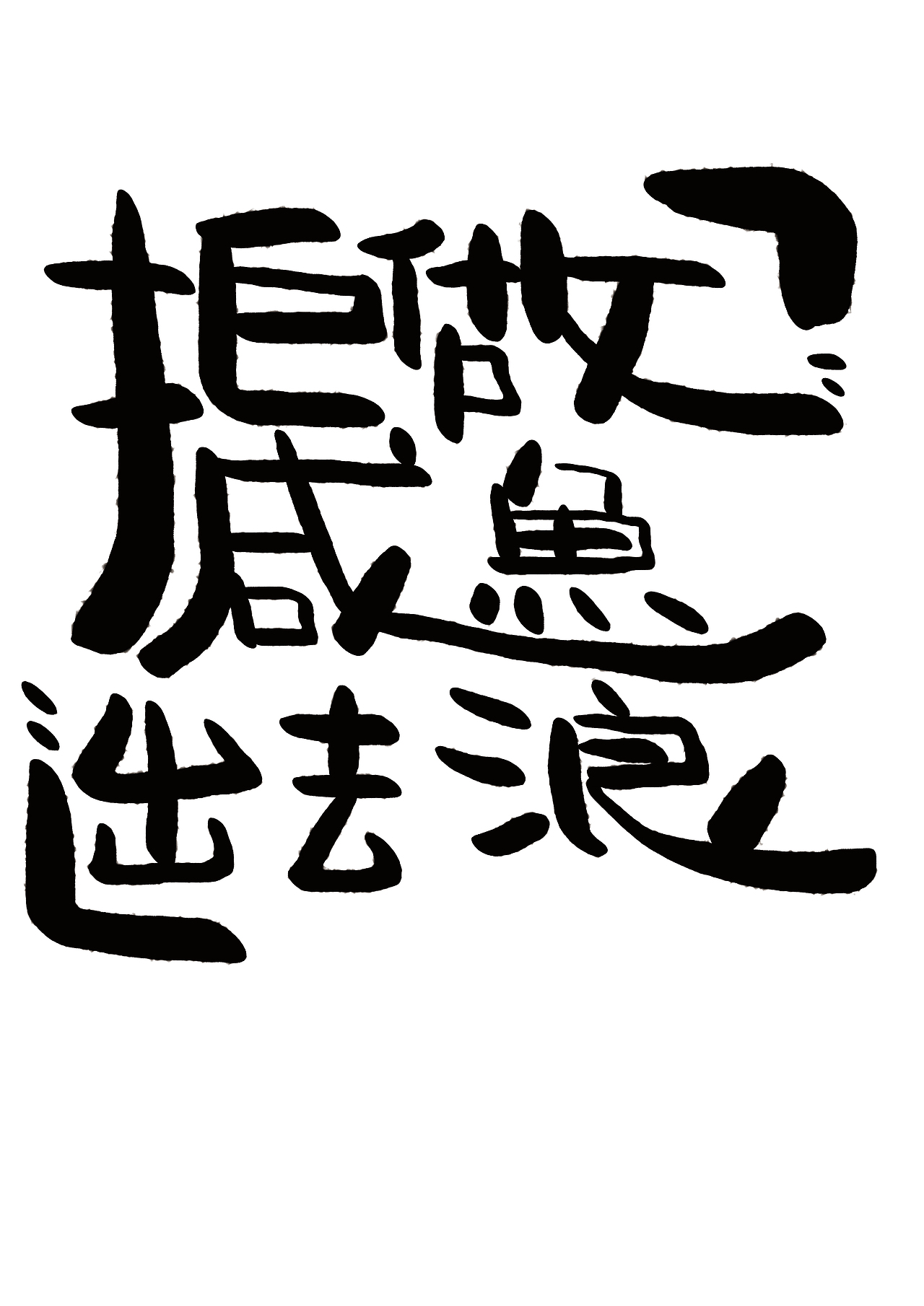 爱华仕箱包插图设计-拒做咸鱼出去浪(大广赛二等奖)