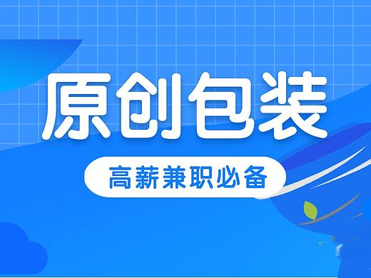【原创包装】设计师高薪兼职必备技能，实战技巧解析！
