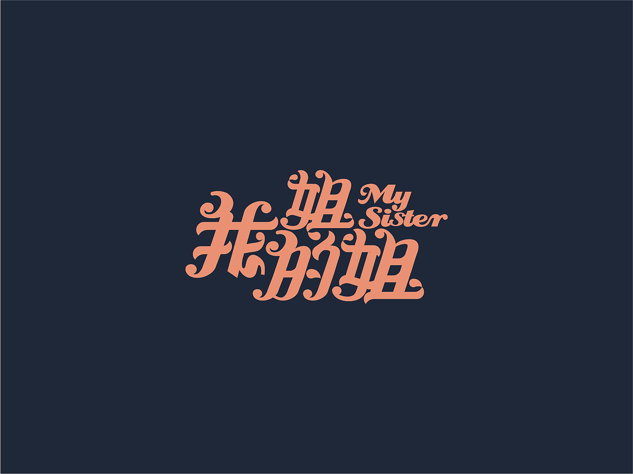 5月字体设计（图ZMjU4NDI0NTEy） - 字体/字形 - 站酷设计师祉蓉原创素材 - 站酷ZCOOL