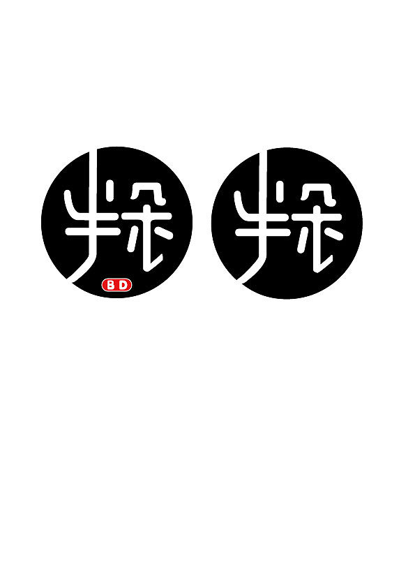 字体,半朵宁波|平面设计师panzexin1|0|101原创作品/平面/字体/字形