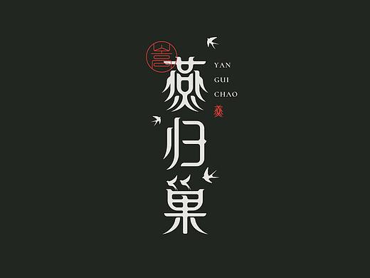 字体设计/视频教程合集二（附GIF动图） 