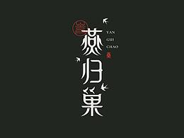 字体