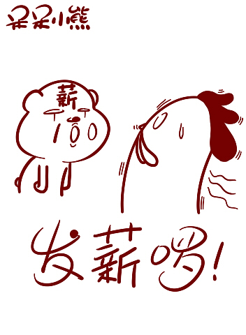 呆呆小熊的微博微漫