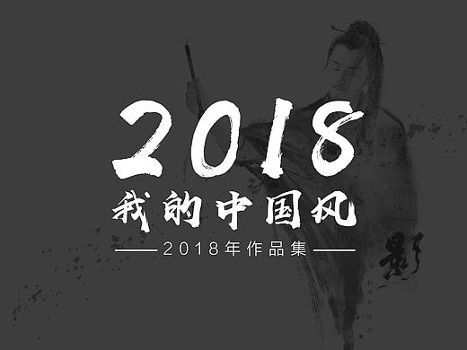 2018我的中国风