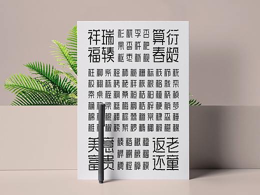 字库设计-字体传奇树枝体