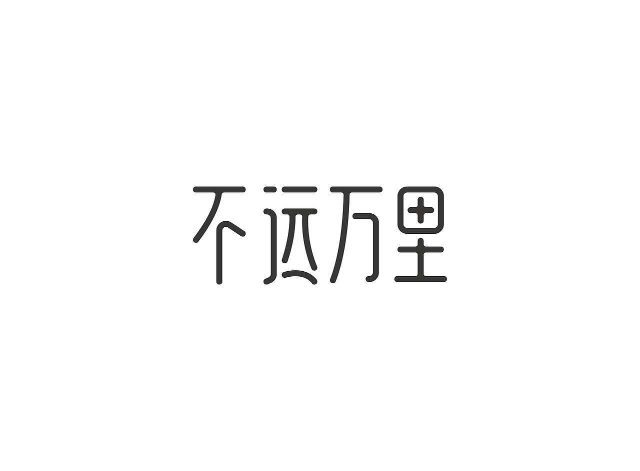 字体练习（图ZNzgwNzQ1ODA=） - 字体/字形 - 站酷设计师陈添助原创素材 - 站酷ZCOOL