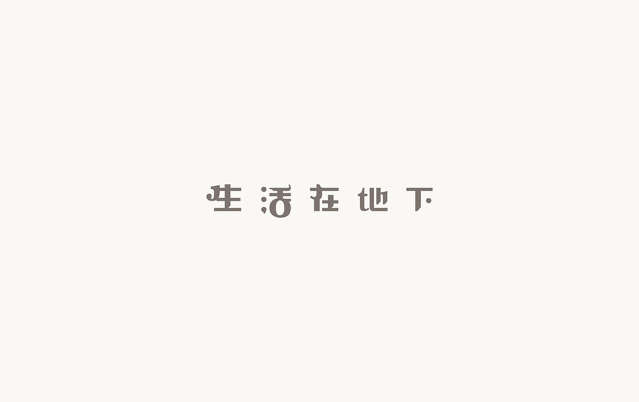 2017上半年·字体作品