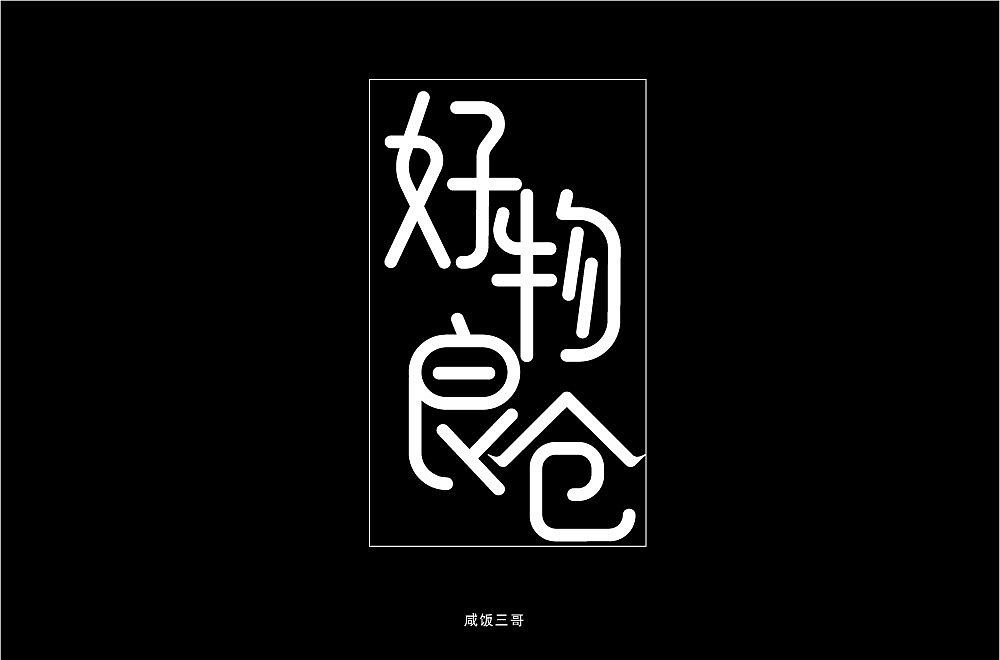好物粮仓字体设计练习（图ZMTUxMDMzOTAw） - 字体/字形 - 站酷设计师风风火火小仙女原创素材 - 站酷ZCOOL