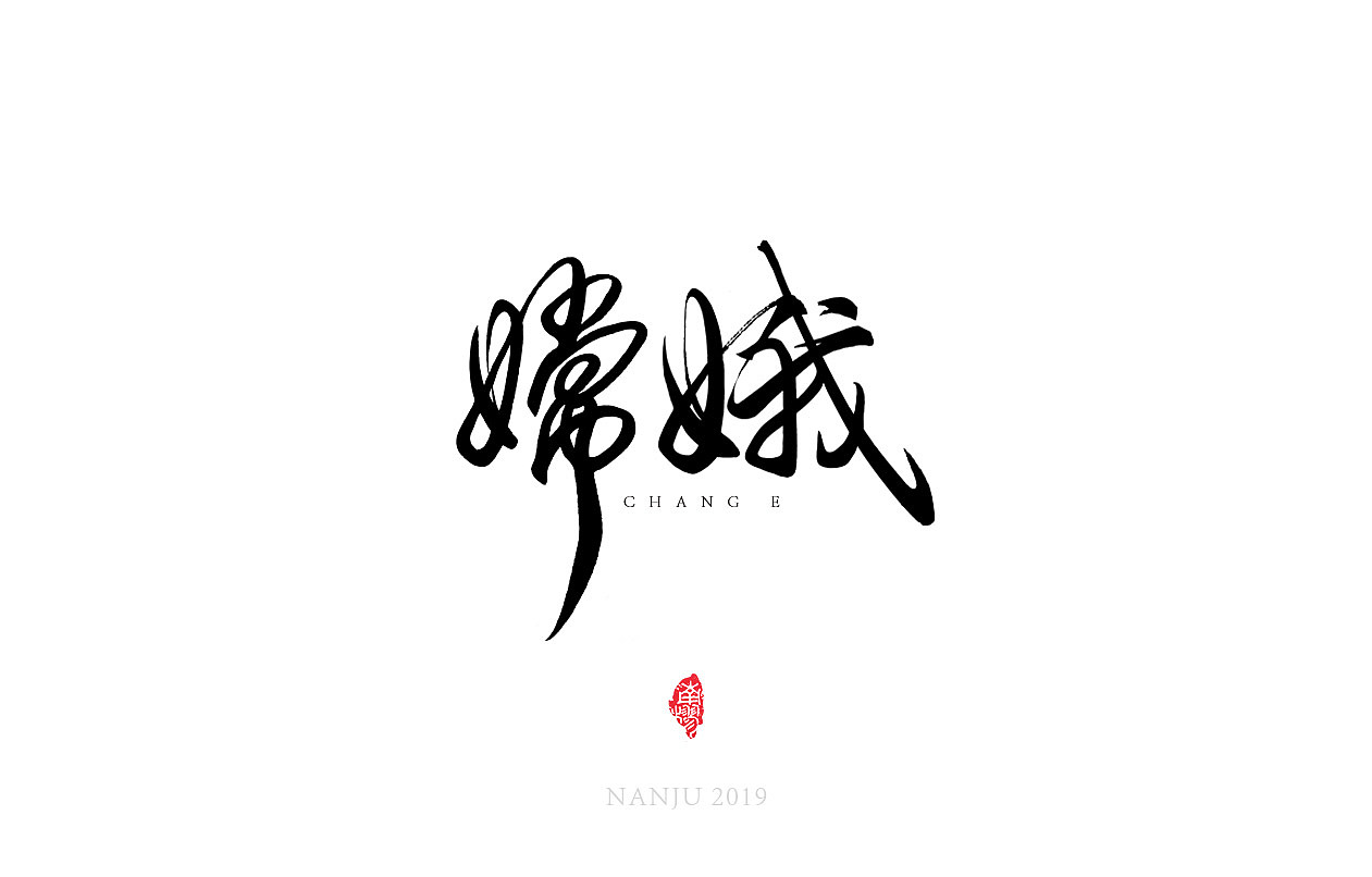 中秋|手寫毛筆字體（圖ZMTc1MDM5MTk2） - 字體/字形 - 站酷設(shè)計(jì)師南樛1989原創(chuàng)素材 - 站酷ZCOOL