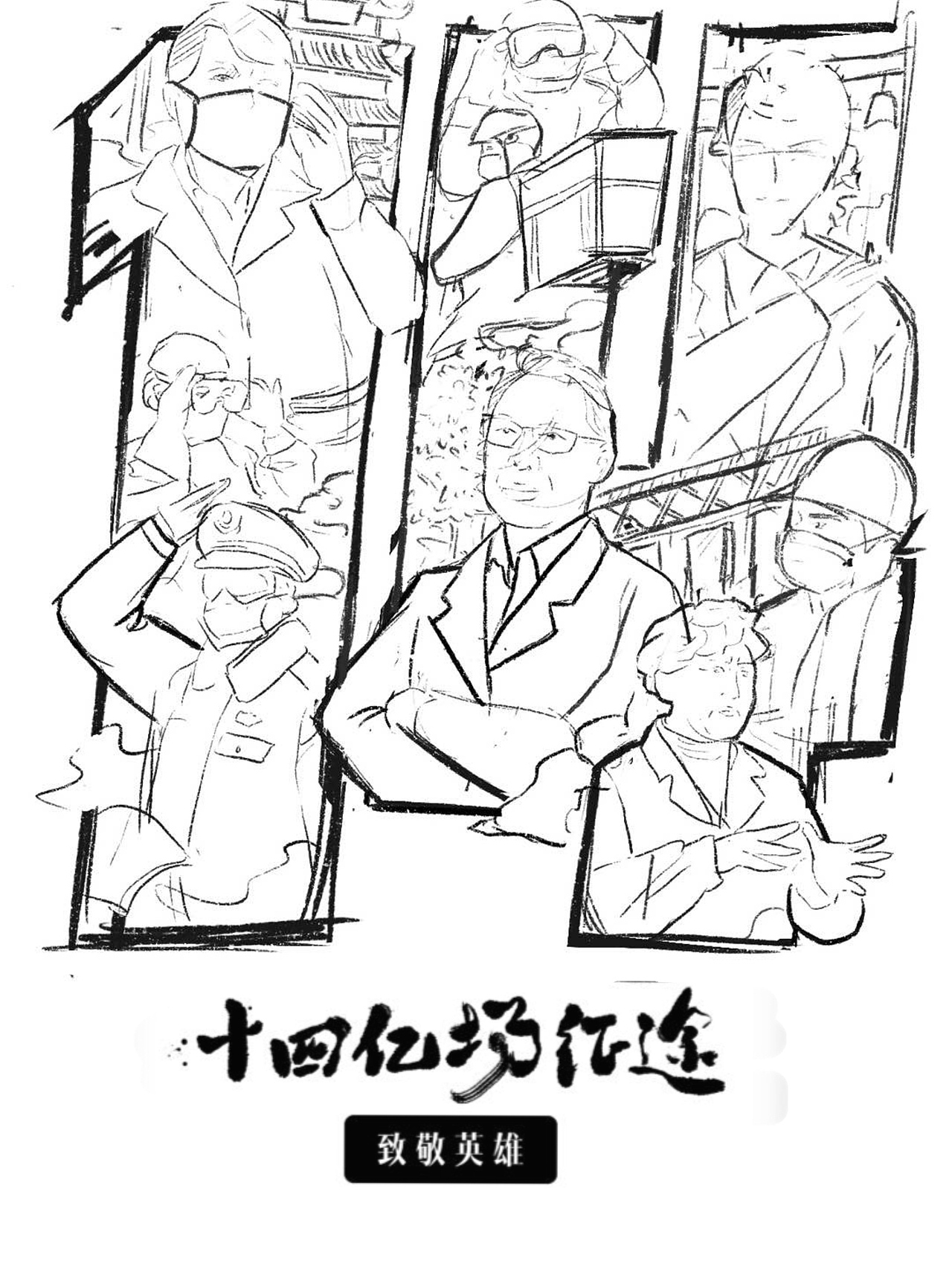 十四亿场征途（图ZMjA4NjE0NTQ4） - 海报 - 站酷设计师插画师一巴斯原创素材 - 站酷ZCOOL