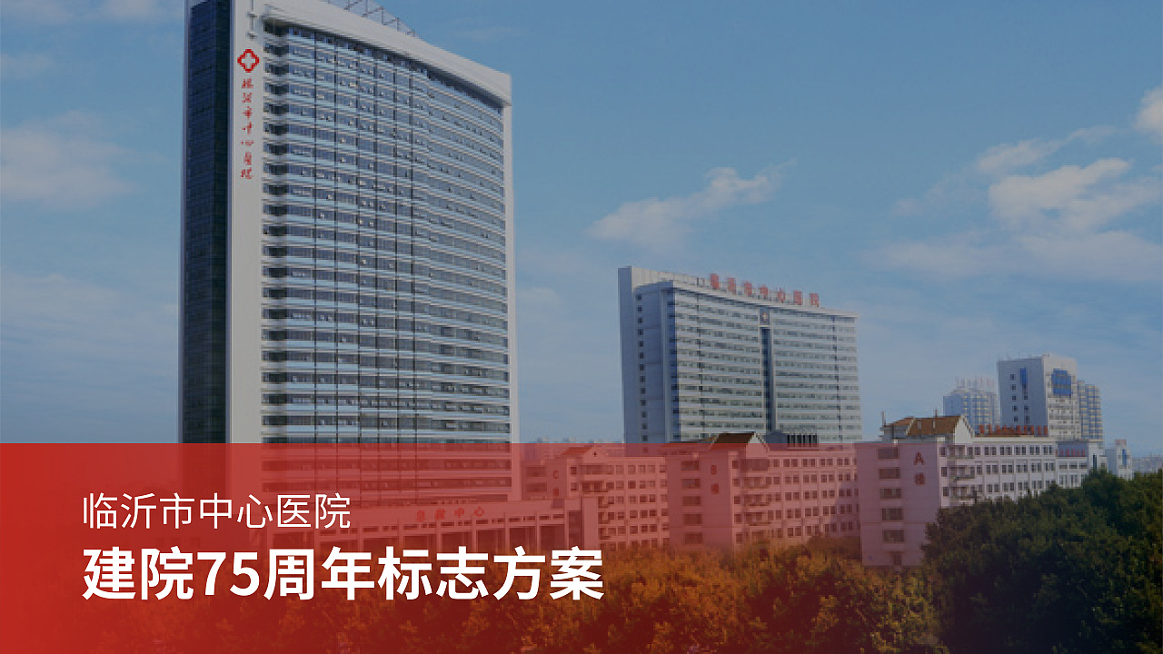 临沂市中心医院75周年logo方案