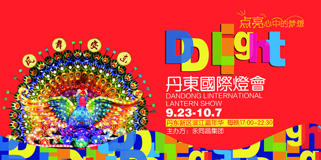 丹东市首届艺术灯展（图ZOTU2MDQ4MDA=） - 其他平面 - 站酷设计师Hades周公子原创素材 - 站酷ZCOOL