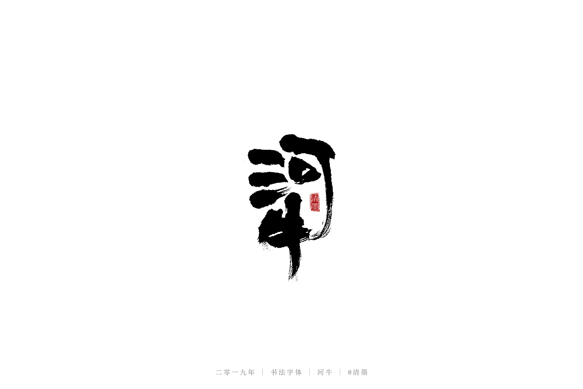 书法字体（图ZMTQ3NDgwNTI0） - 字体/字形 - 站酷设计师清墨设计原创素材 - 站酷ZCOOL