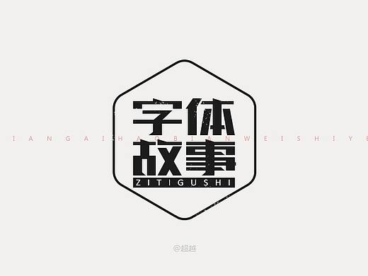 字体故事