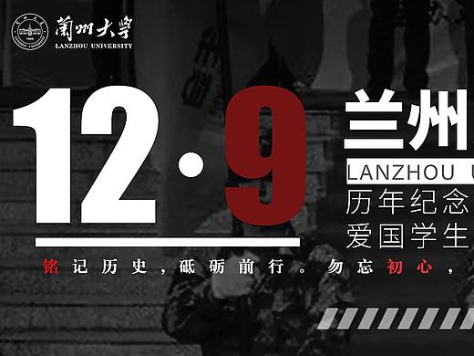 兰州大学历年纪念“一二·九”运动图解