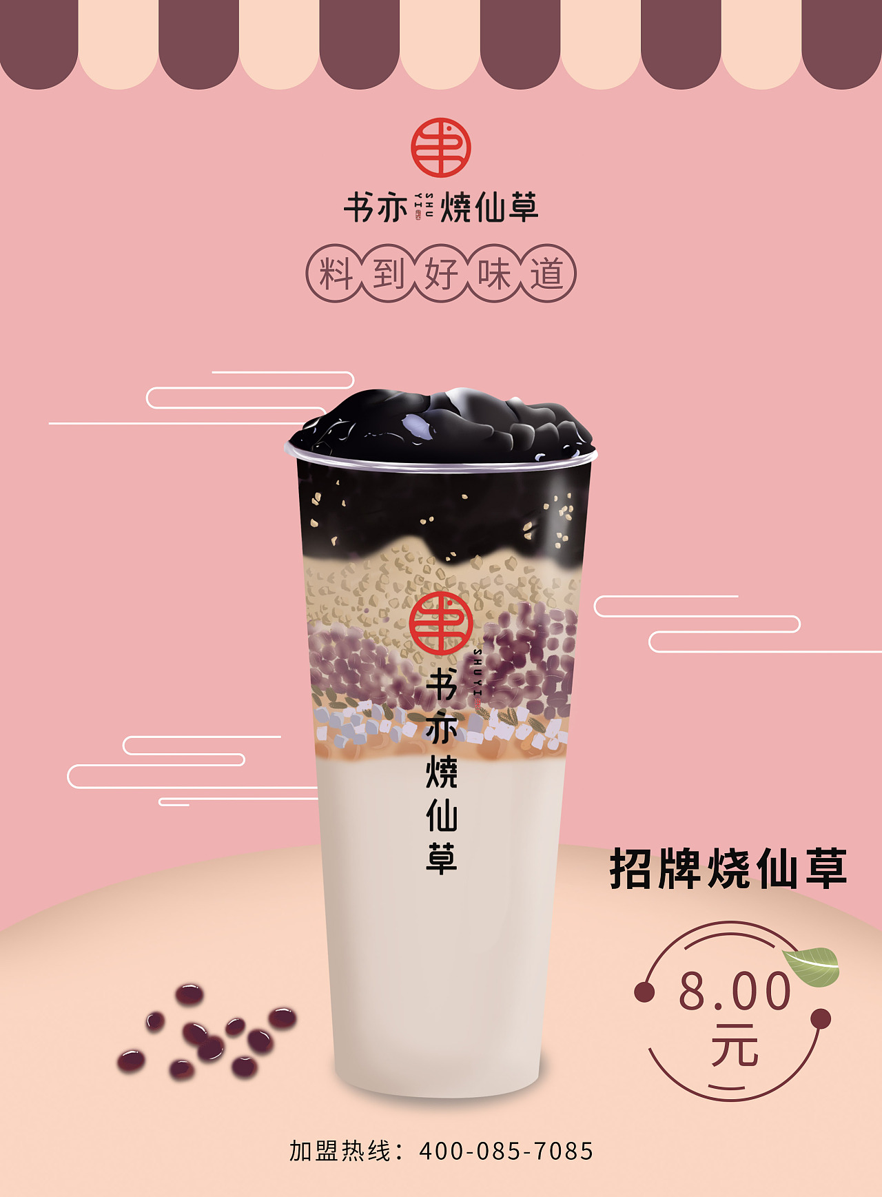 书亦烧仙草单页原创手绘    