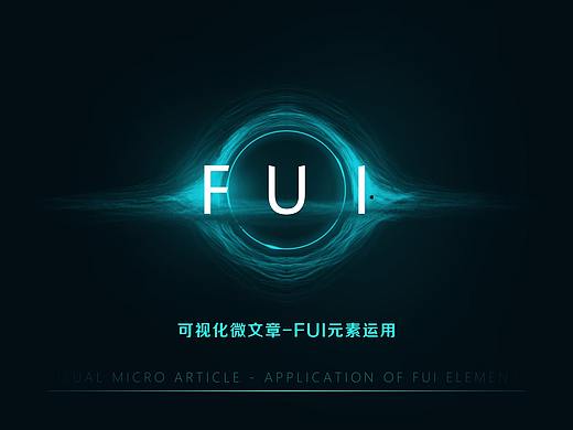 可视化微文章-FUI元素运用