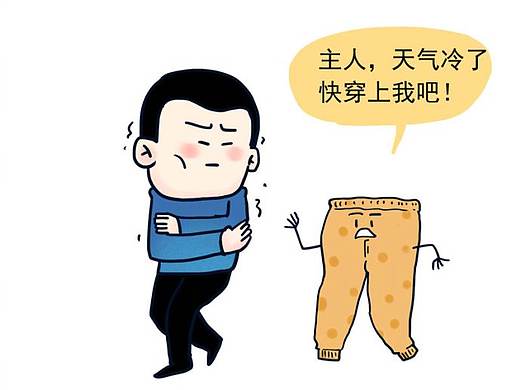 穿上秋裤，与世界和解…… ​​​​