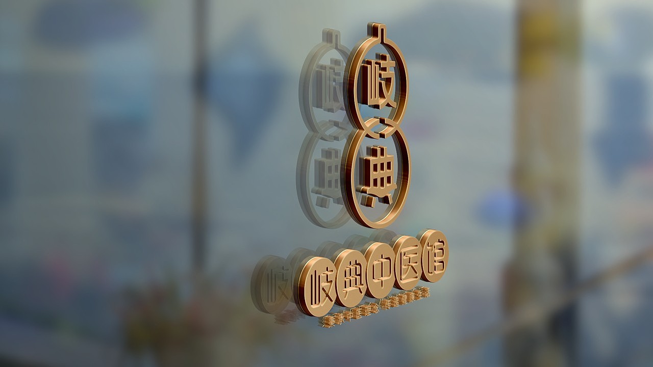 岐典中医馆（图ZMTI2MTc0OTc2） - 品牌 - 站酷设计师鲁智深大闹盘丝洞原创素材 - 站酷ZCOOL