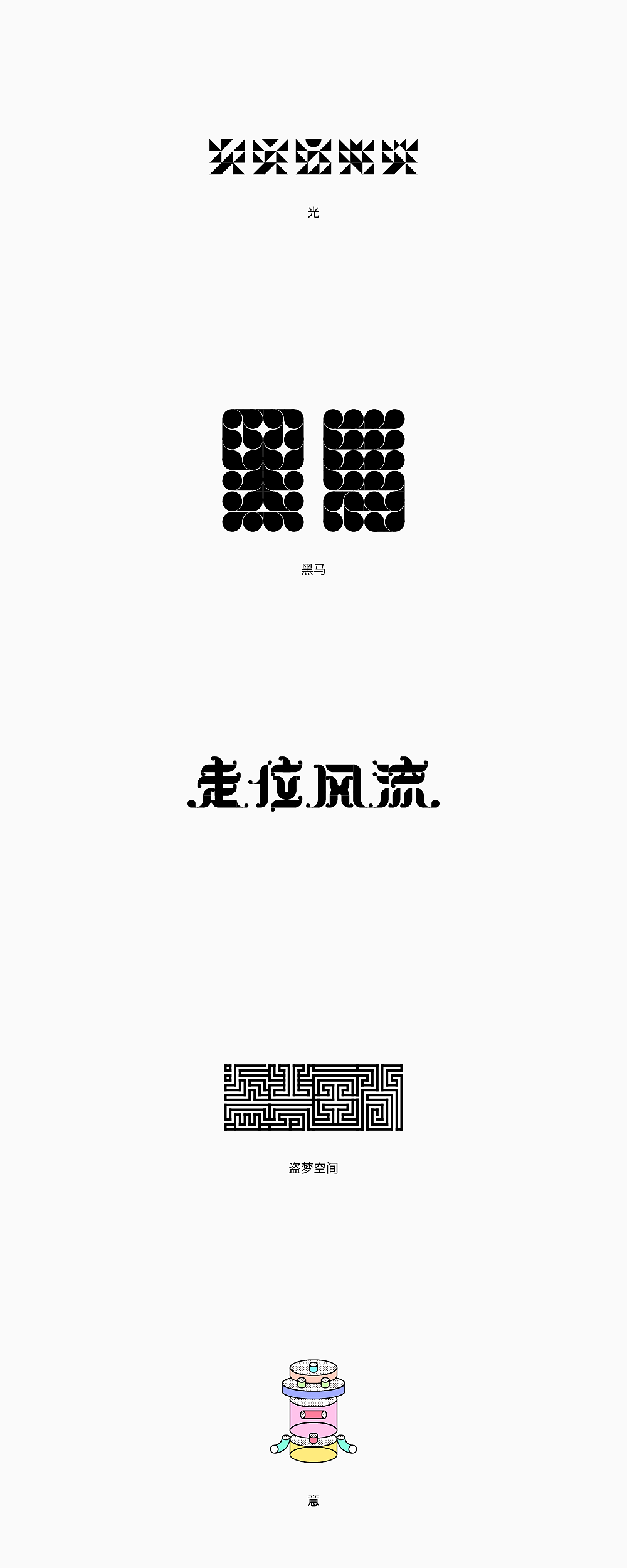 美术字可能性｜1（图ZMTg0NTE0MzY4） - 字体/字形 - 站酷设计师楚陵原创素材 - 站酷ZCOOL