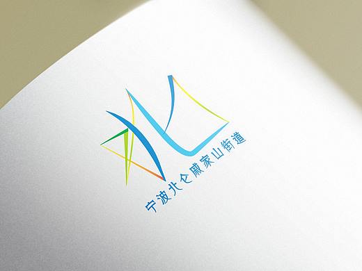 宁波北仑区戚家山街道LOGO