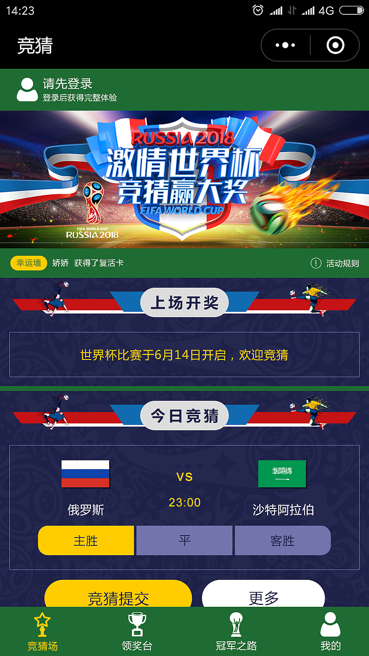 世界杯竞猜小程序界面