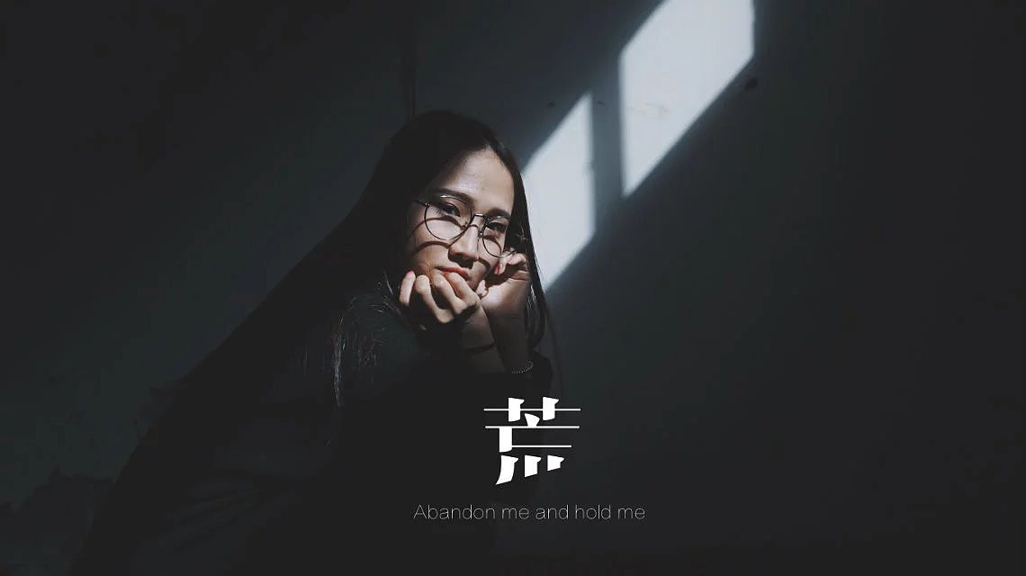 《荒》（图ZNjc0NTgyNjg=） - 人像摄影 - 站酷设计师酸甜咕噜蛙原创素材 - 站酷ZCOOL