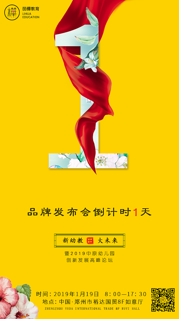 丽桦品牌发布会倒计时海报