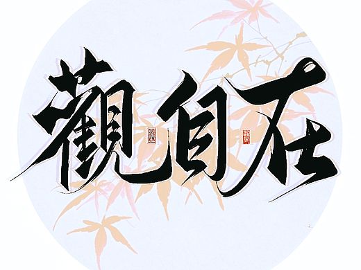 procreate板写题字〡观自在