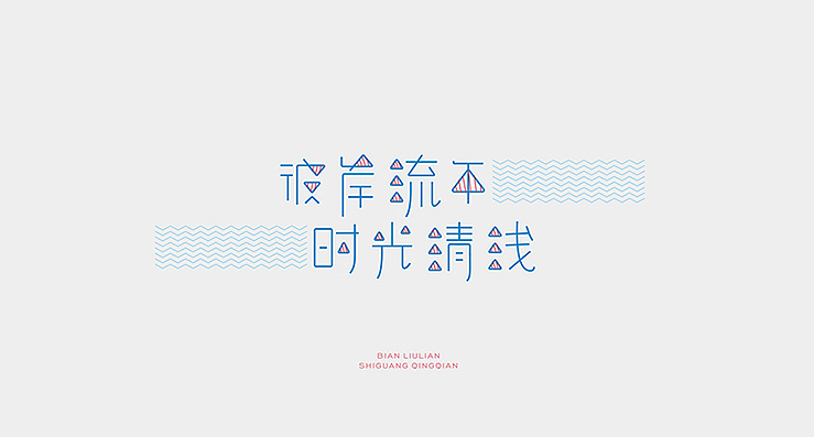小清新是我的爱。（图ZMTkxNjg2MDQ=） - 字体/字形 - 站酷设计师陌Moshang原创素材 - 站酷ZCOOL