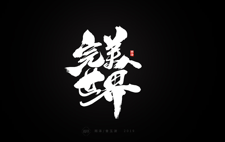 雨泽-曾玉波/三月字迹