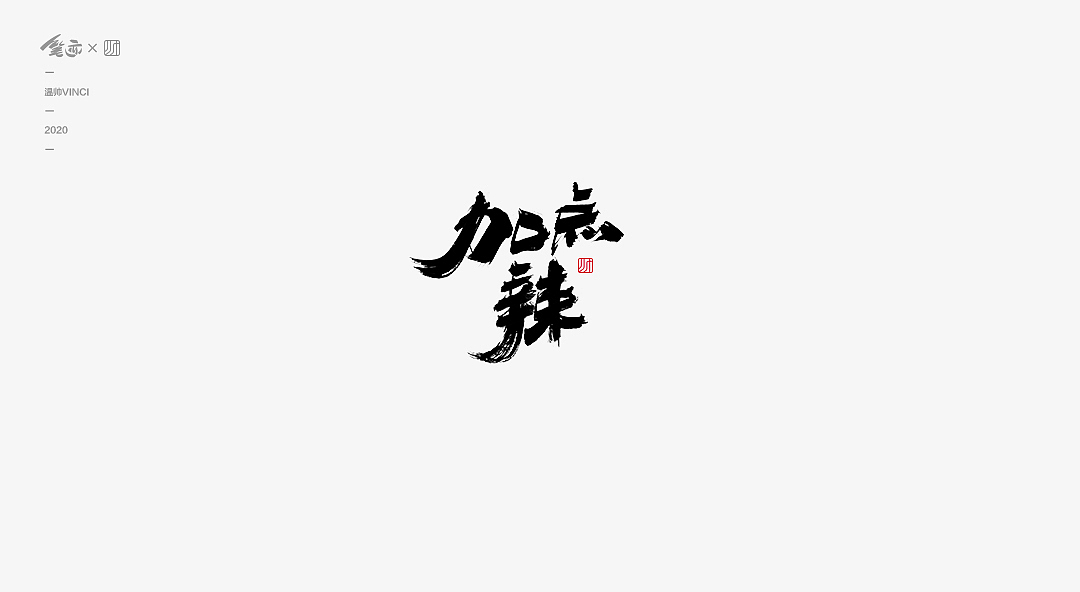 书法字体Ⅱ（图ZMTk1OTAwNDk2） - 字体/字形 - 站酷设计师温帅Vinci原创素材 - 站酷ZCOOL