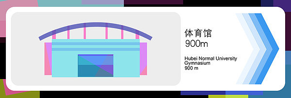 湖师导视系统设计（图ZOTc5ODAwOA==） - 品牌 - 站酷设计师Jady13_剑杰原创素材 - 站酷ZCOOL