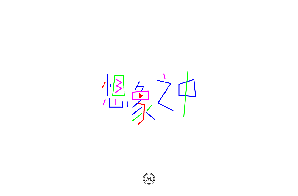 字体设计100张之三（图ZMTIyNjQ2NzIw） - 字体/字形 - 站酷设计师小漫熊原创素材 - 站酷ZCOOL