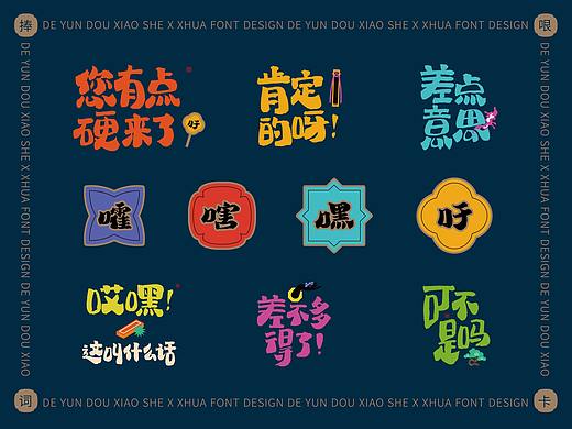 德云斗笑色 捧哏詞牌創(chuàng)意字體設(shè)計（個人主頁-ZNTU3NDMzNzI=） - 字體/字形 - 站酷設(shè)計師劉華XHUA原創(chuàng)素材 - 站酷ZCOOL