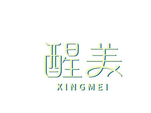 醒美