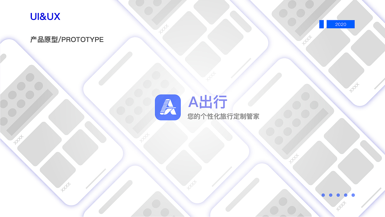 A出行 APP设计