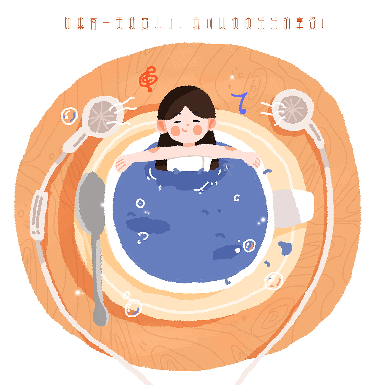 如果有一天我变小了（图ZMjczODMwOTU2） - 儿童插画 - 站酷设计师yangggb原创素材 - 站酷ZCOOL