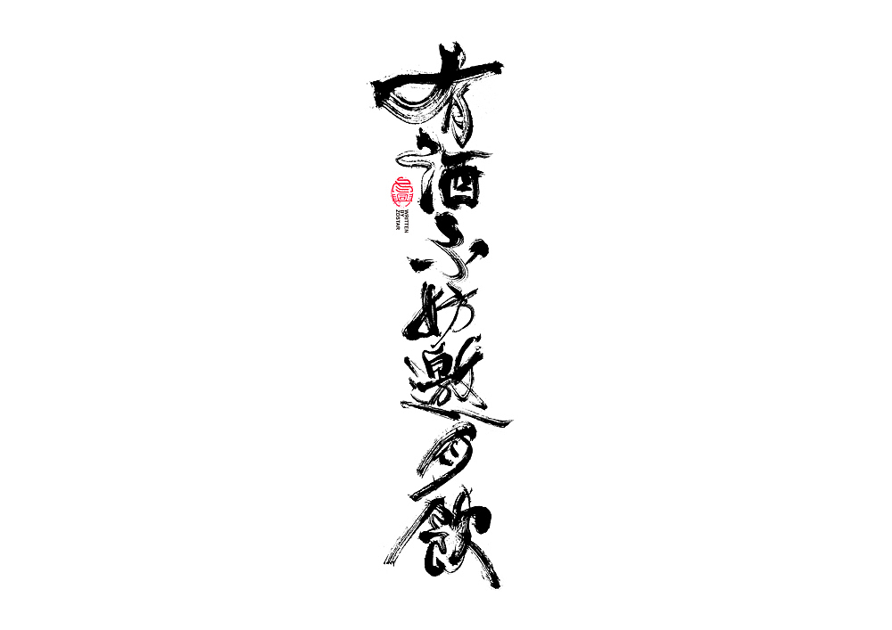 书法字体设计回（图ZMjI5OTc5NDg0） - 字体/字形 - 站酷设计师冬兴原创素材 - 站酷ZCOOL
