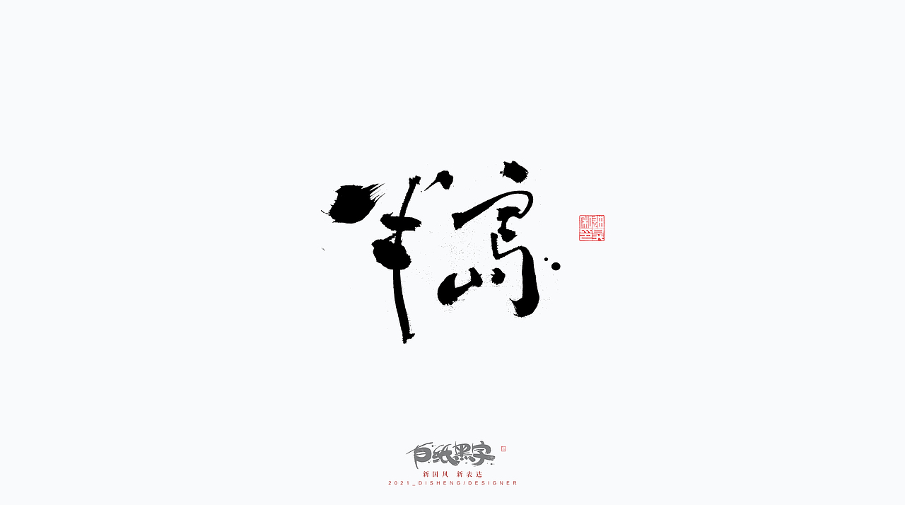 迪升的三月末手写字体设计（图ZMjQ4NzYwNzI0） - 字体/字形 - 站酷设计师迪升原创素材 - 站酷ZCOOL