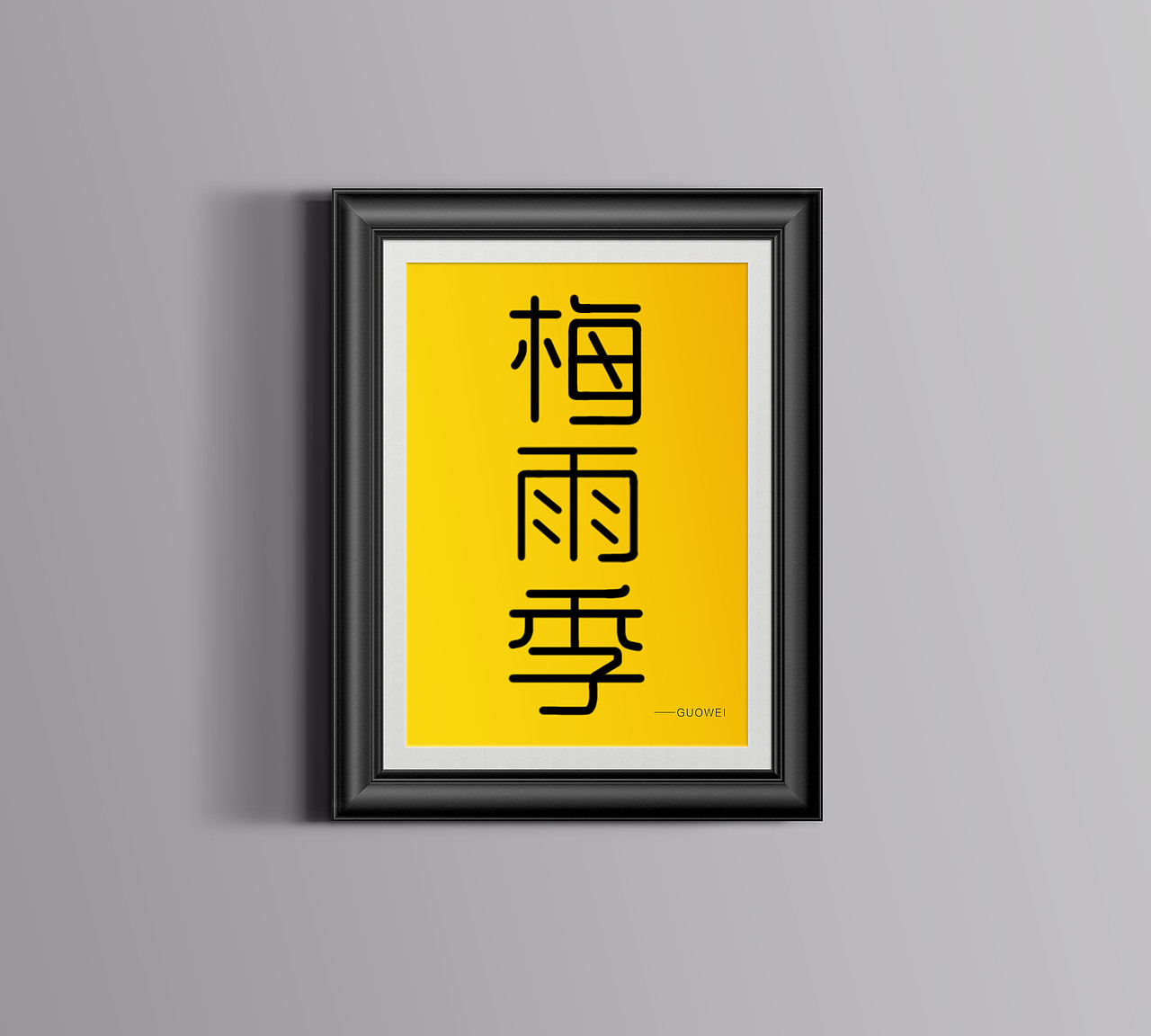 通用字形练习稿（图ZMTE4NDEyOTM2） - 字体/字形 - 站酷设计师开心郭少原创素材 - 站酷ZCOOL