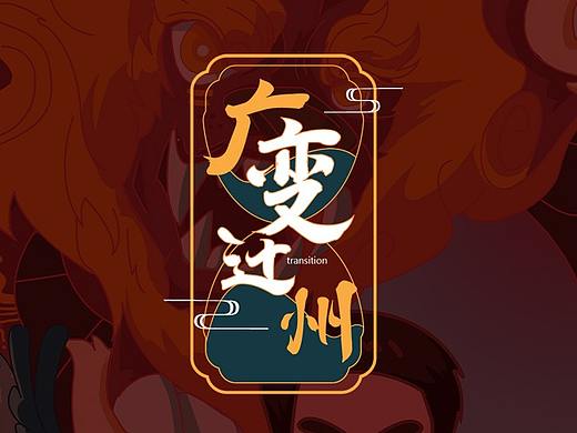#2020青春答卷#<“广州变迁”H5动效插画设计>