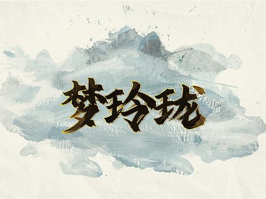 个人练习界面—《梦玲珑》